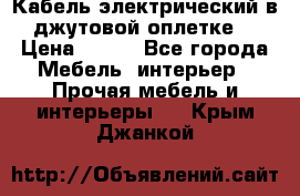 Кабель электрический в джутовой оплетке. › Цена ­ 225 - Все города Мебель, интерьер » Прочая мебель и интерьеры   . Крым,Джанкой